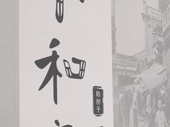 -小和庆·知味(首铸万科店)