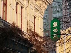 门面-露西亚咖啡西餐厅(哈尔滨俄侨纪念馆店)