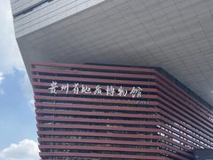 -贵州省地质博物馆