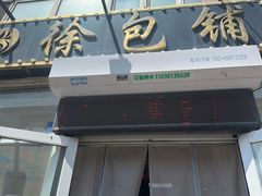 -徐包铺(丰润街店)