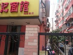 门面-项记面馆(明瓦廊店)