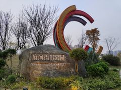 -府河摄影公园