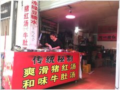 门面-阿一猪红汤(东风西路店)