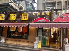 -雅酌园·烟火南京菜(颐和路店)