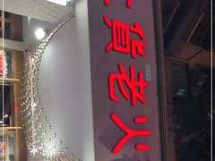 门面-董眼镜火锅(洪崖洞总店)
