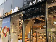 门面-BreadTalk面包新语·烘焙蛋糕(富力海珠城店)