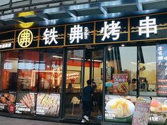 -许哥东北烧烤·铁丳烤串·宫后夹肉(繁花中心店)
