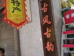 景点-黄埔古港