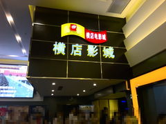 门面-横店影城(水游城店)