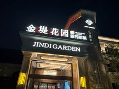 -苏城家宴·金堤花园店(李公堤店)