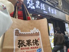 -张果佬年糕卷(科巷店)
