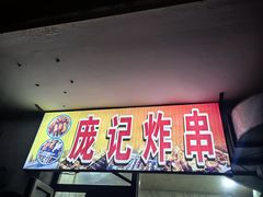 -庞记炸串