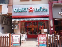 -塔斯汀中国汉堡(江南万达店)