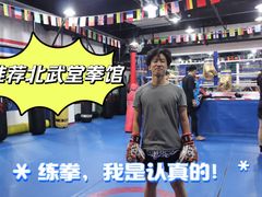 -北武堂拳击散打搏击泰拳俱乐部(三里屯总店)