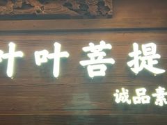 -叶叶菩提(旗舰店)