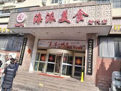 -海派美食•海鲜青岛菜(时代店)