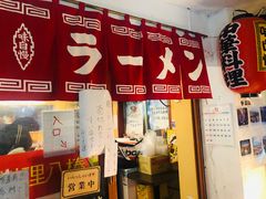 门面-拉面莊夢語＆中华料理八椿
