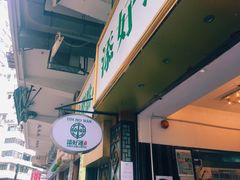 -添好运点心专门店(深水埗店)