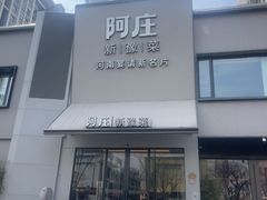 -阿庄新豫菜(通泰路店)