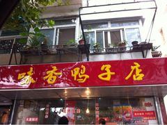 -味香鸭子店(汉口西路店)