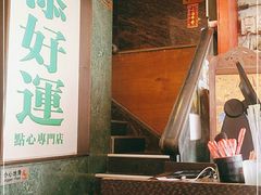 -添好运点心专门店(深水埗店)