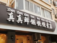 门面-真真鲜馄饨店(启蒙路店)