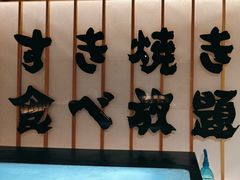 -牛YO寿喜烧·铁板烧和牛火锅自助(市府恒隆店)