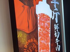 -醉董牛川派鲜肉自选火锅(烟台店)