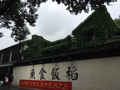 -鱼食饭稻·苏浙土菜17年老馆子(平江路店)