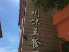 -南海渔家•海鲜•正宗海南菜(海棠湾店)