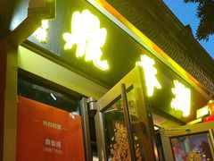 -鼎香润(德胜门内店)