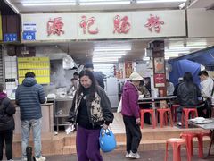 -源记肠粉(华贵路店)