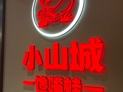 -小山城·馋嘴蛙(亚运村店)