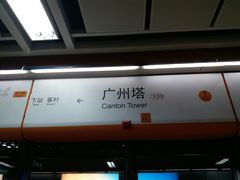 -广州塔(地铁站)