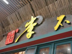 -李不管把把烧(天府三街店)