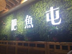-肥鱼屯活鱼锅(惠工街店)