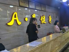 -A·曼健身(小西沟店)