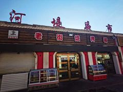 门面-布尔津河堤夜市