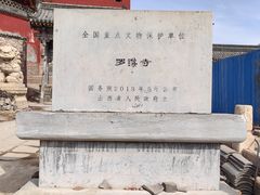 -五台山风景名胜区-罗睺寺