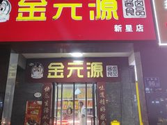 -金元源(新星店)