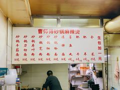 菜单-曹宝林砂锅麻辣烫(星光路店)
