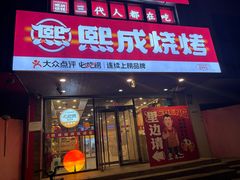 -熙成烧烤(白塔岭店)