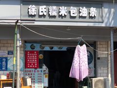 门面-徐氏糯米包油条(山海关路店)