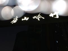 -竹吟山房