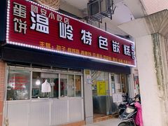 门面-温岭特色嵌糕(开元店)