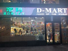 -帝玛进口精品超市D-MART