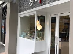 门面-卷时·瑞士卷·生日蛋糕(大望路店)