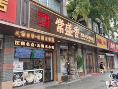 -常盛香生煎·酸辣汤.无锡老字号玉兰饼(新生路店)