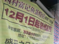 -富记鱼蛋粉(西村店)