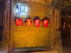 -叶叶菩提·晋福宫